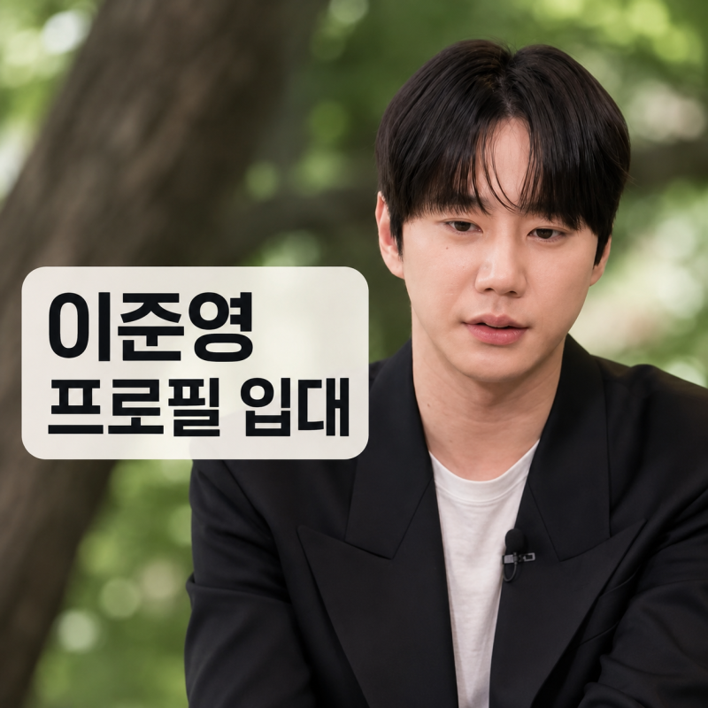 이준영 군대 언제? | 입대 나이 유키스 약한영웅 프로필
