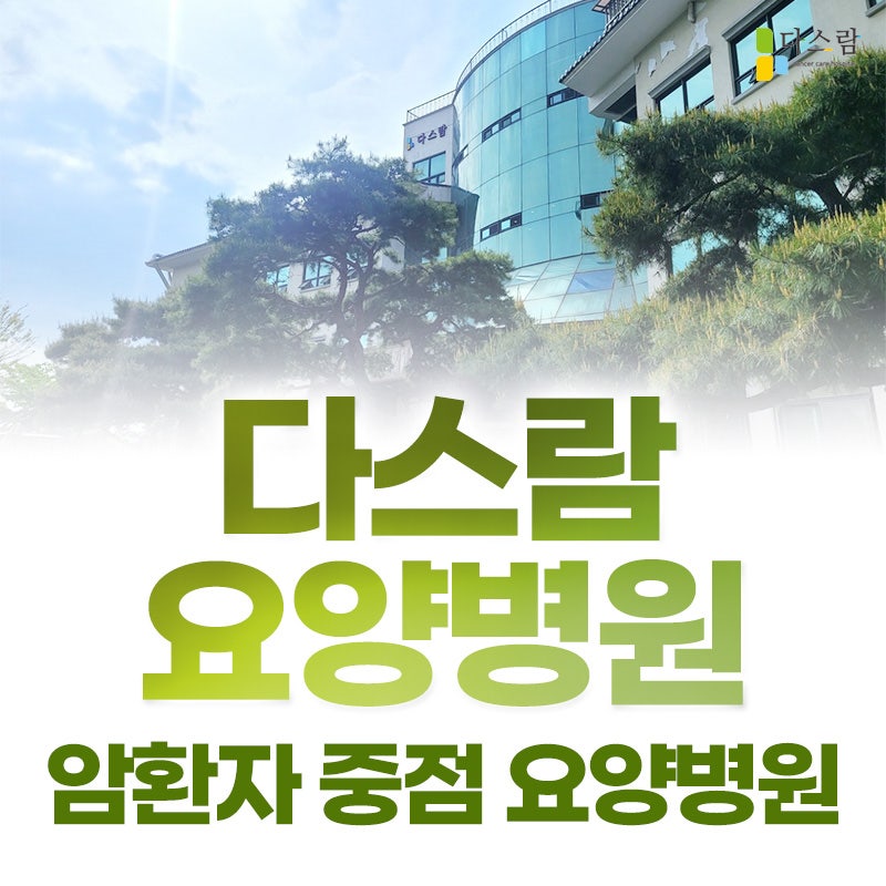 일산암요양병원 추천보다 먼저 확인해야 하는 체크사항