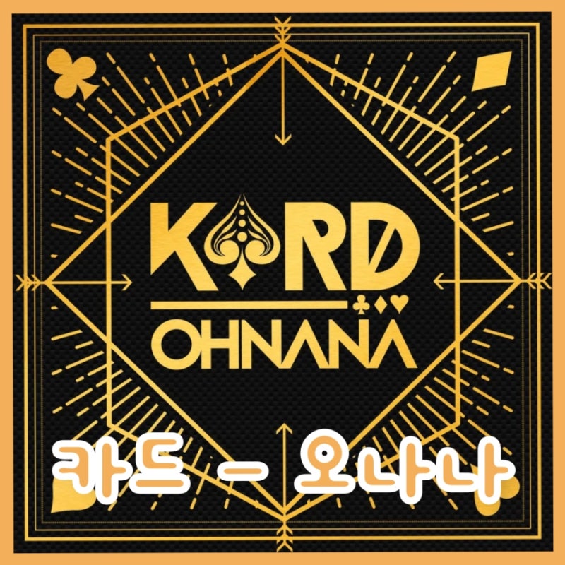 카드 (K.A.R.D/KARD) f.허영지 - Oh Na Na (오 나나) 파트별 가사, 노래방 번호, 한국 남녀 혼성 그룹 ....