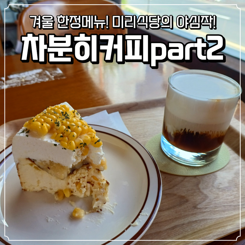 진주 평거동 판문동 카페 <차분히커피part2>에서 옥수수 치즈케이크와 아인슈페너 내돈내산 ....