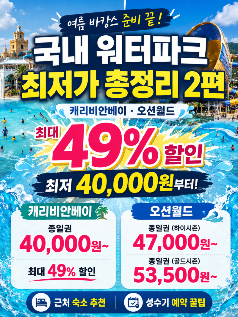 국내 워터파크 추천 2편｜야놀자 최저가 티켓 근처 숙소까지 한 번에 ! 캐리비안베이, 오션월....