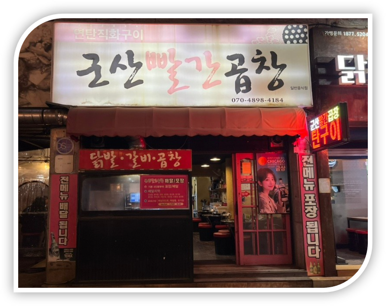 군산빨간곱창 사진 2