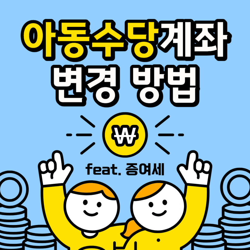 아동 수당 계좌 변경 방법 | 아동수당을 아이 계좌로 받으면 좋은 점? (feat. 증여세)