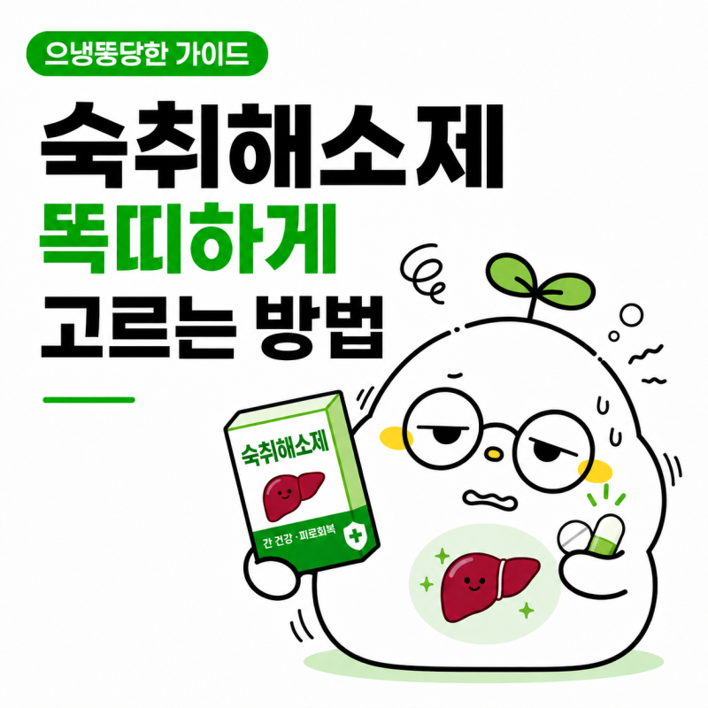 약국 숙취해소제 추천｜증상별 / 술마시기 전후 숙취해소제 추천 / 간장약 위장약 숙취약 총....