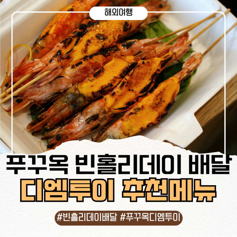 푸꾸옥 배달k 어플 사용법 주문방법 빈홀리데이 디엠투이