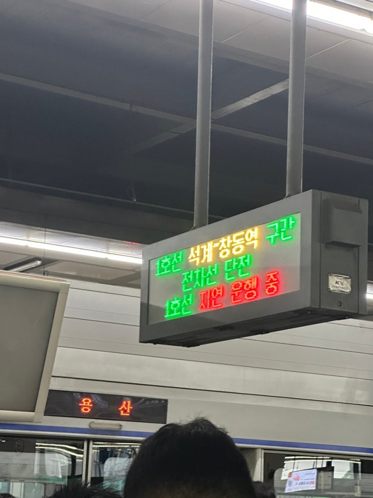 <b>1호선</b> 석계-창동역 <b>단전</b> 사고 발생, 지금 난리 난 현재 상황