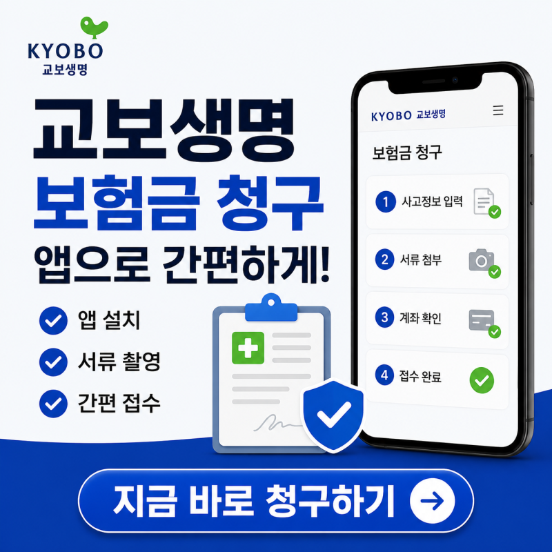 교보생명 보험금 청구 앱 다운로드 ｜앱·팩스번호·필요서류까지