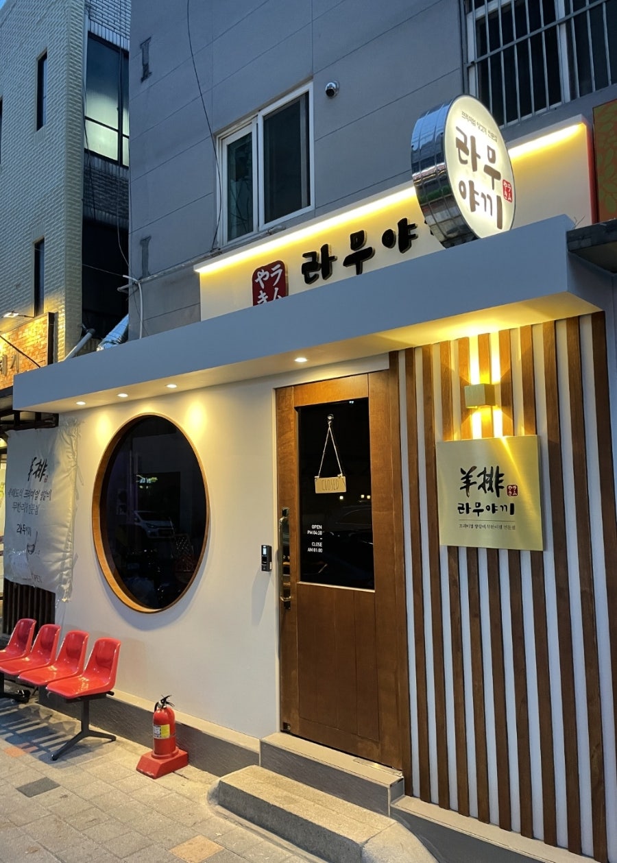 라무야끼 상봉점 사진 1