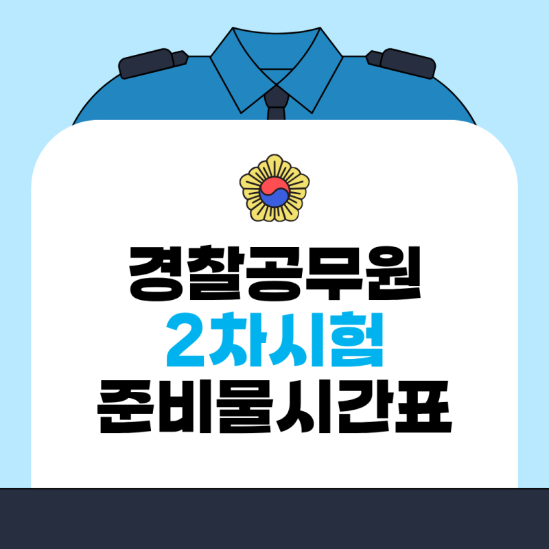 2026 경찰공무원 2차 필기시험 준비물 시간표 입실시간 총정리