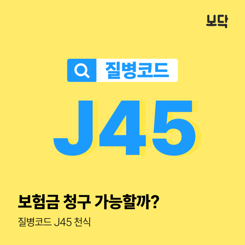 질병코드 J45 천식 실손 보험금 청구 가능할까?