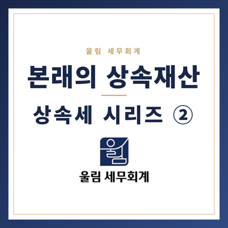 상속재산 어디까지 포함될까요? | 부동산 계약금·배당금·영업권 체크