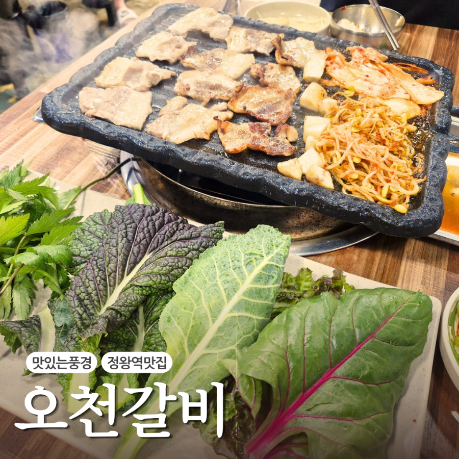 오천갈비 사진 1