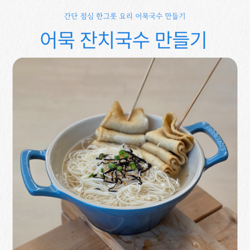 후루룩 따끈하게 한 그릇, 어묵 잔치국수 레시피