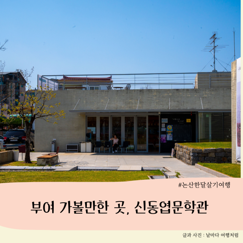 논산 한달살기 여행 : 부여 신동엽 문학관에서 만난 시인의 정신