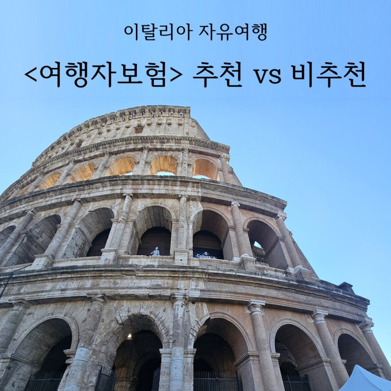 [이탈리아 자유여행] 여행자보험(해외여행보험) 가입부터 환급까지 후기 총 정리 (ft. 카카오....