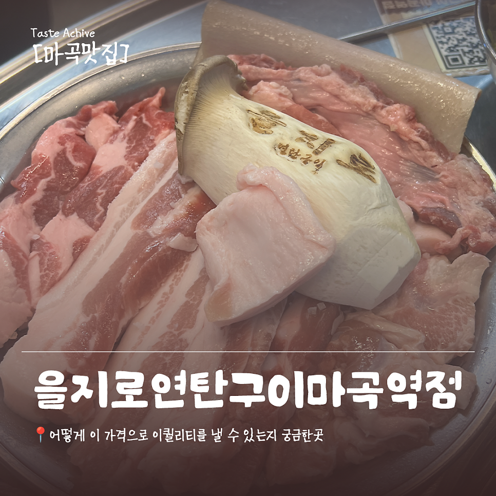 을지로연탄구이 마곡역점 사진 1