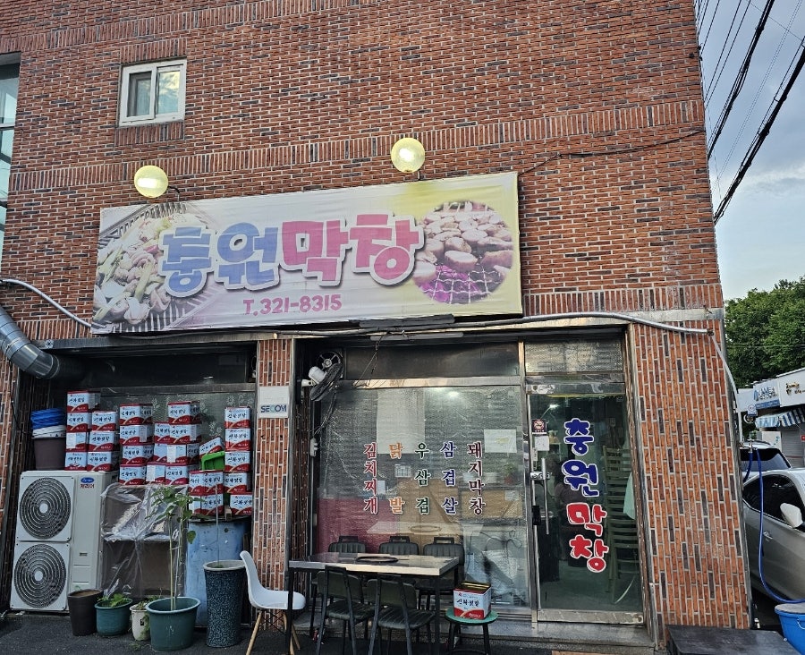 충원막창 사진 2