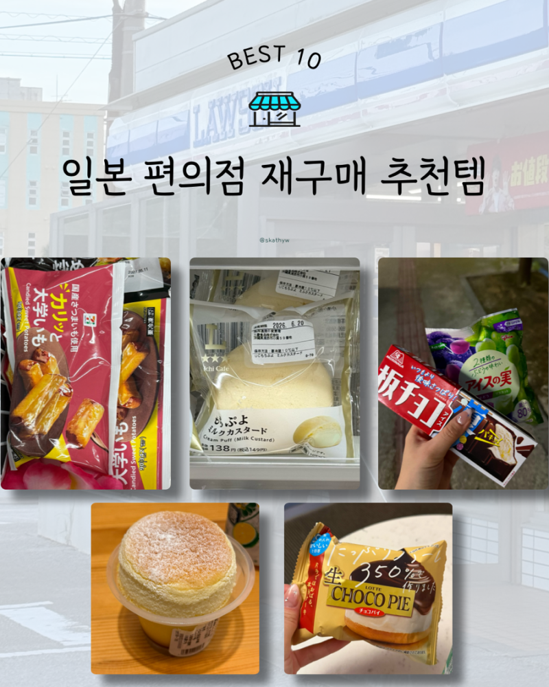 일본 편의점 재구매 추천템 | 세븐일레븐 로손 패밀리마트 또 사먹은 간식 BEST 10