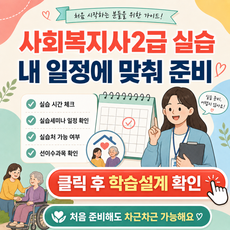 사회복지사2급실습 시간과 준비방법