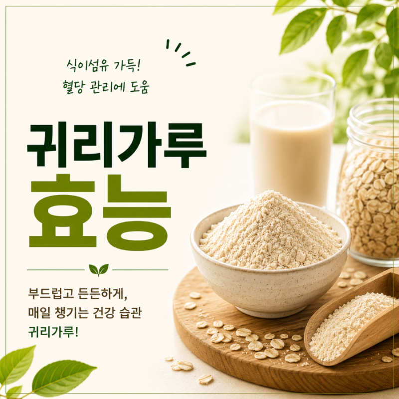 귀리가루 효능, 혈당엔 괜찮을까