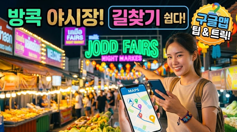 태국 여행 유심 eSIM 비교, 쩟페어 야시장 한복판에서 데이터 먹통 안 되는 통신사 고르는 법