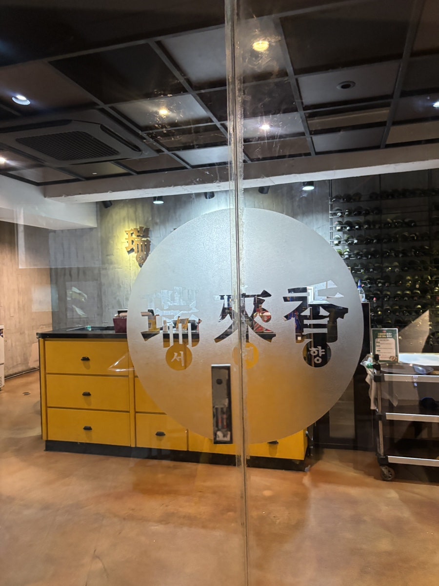 서래향 사진 4