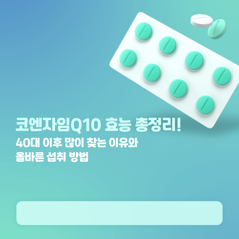 코엔자임Q10 효능 총정리! 40대 이후 많이 찾는 이유와 올바른 섭취 방법