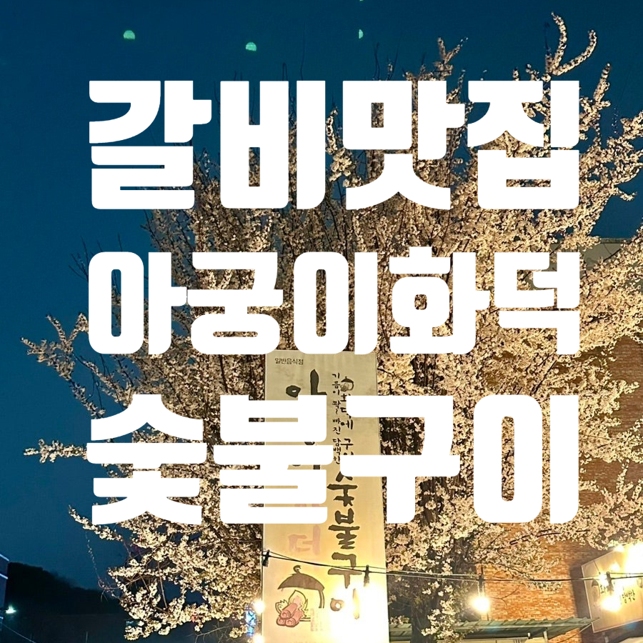 아궁이화덕숯불구이 사진 1