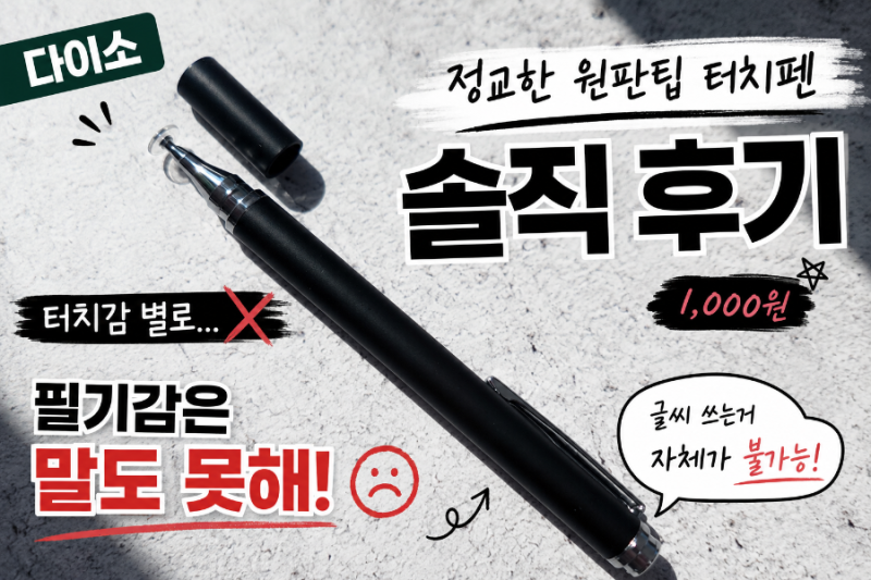다이소 터치펜 정전식 정교한 원판팁 가격 품번 갤럭시탭 사용후기
