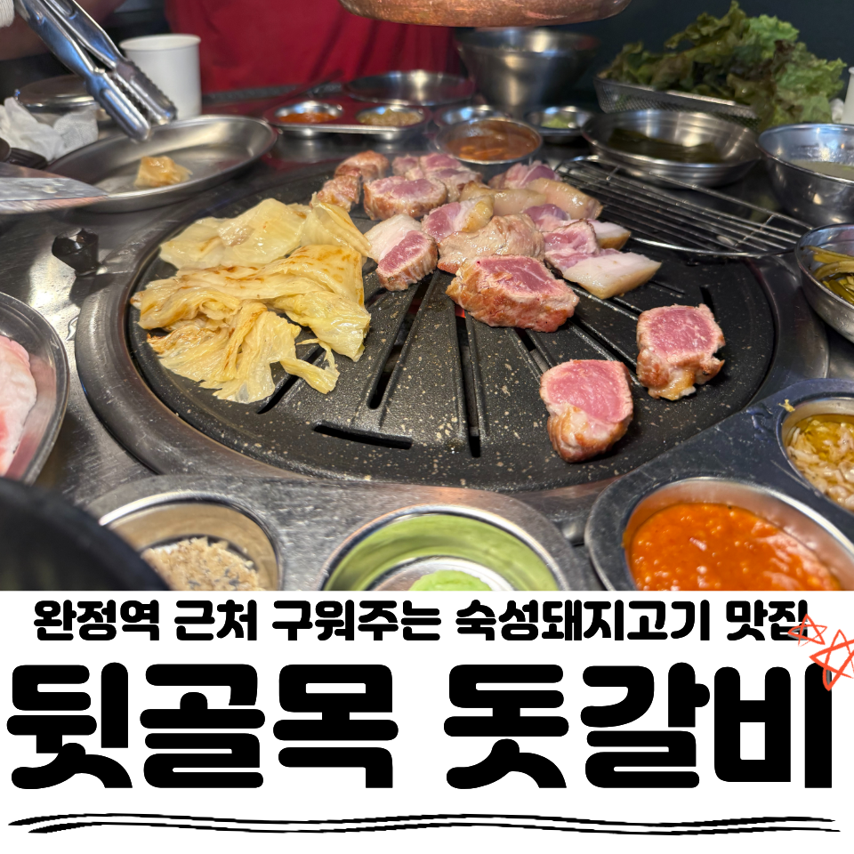뒷골목돗갈비 사진 1