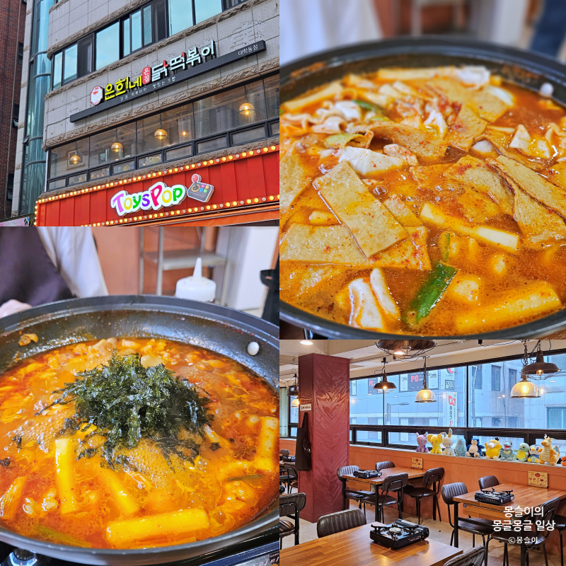 은희네온집닭떡볶이 사진 1