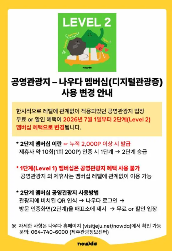 제주 나우다 멤버십 혜택 변경 제주여행계획 참고하세요