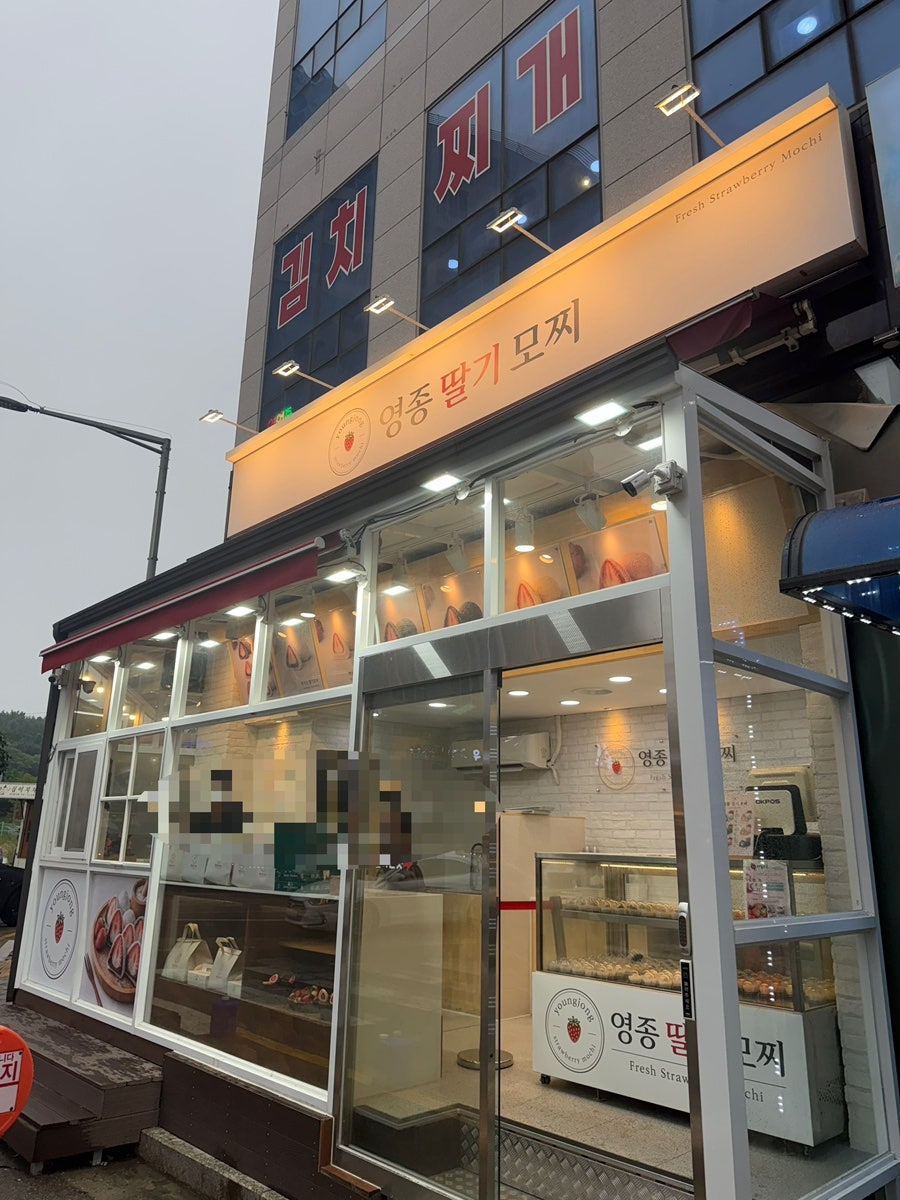 영종딸기모찌 사진 1
