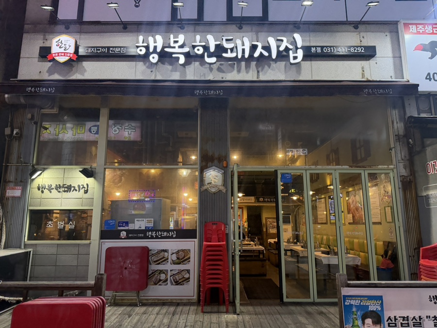 행복한돼지집 사진 1