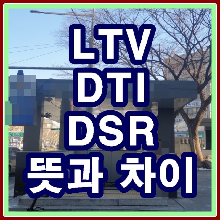 LTV DTI DSR 뜻과 차이 부동산 <b>대출</b>을 이해하려면  알아야 할... 
