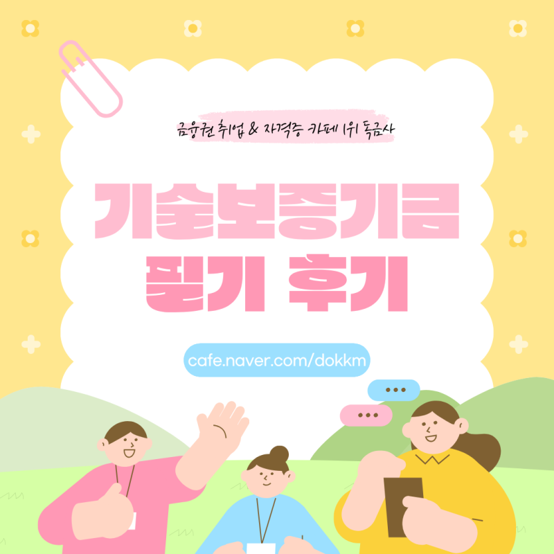 기술보증기금 필기 후기 난이도와 출제경향 총정리