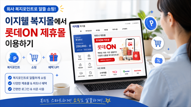 이지웰 복지포인트, 롯데백화점·롯데ON 알뜰 사용팁