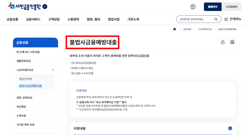 소액생계비대출 2026 조건·한도·금리·신청방법 (불법사금융예방대출)