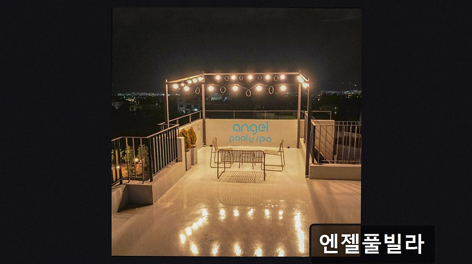 엔젤풀빌라 사진 3