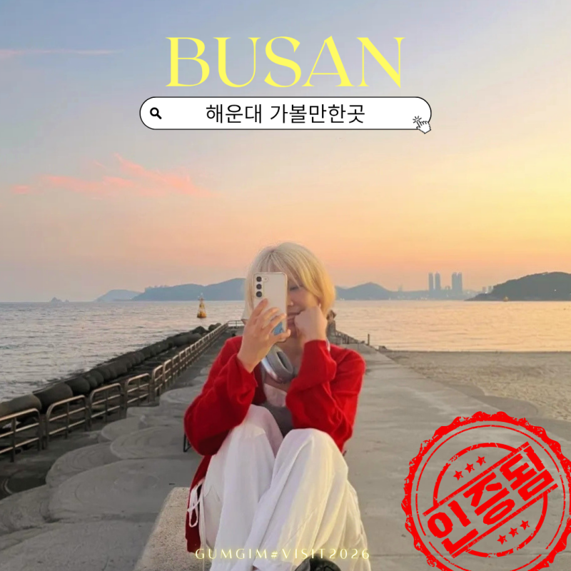 부산 해운대 가볼만한곳 현지인 추천 놀거리 BEST 3