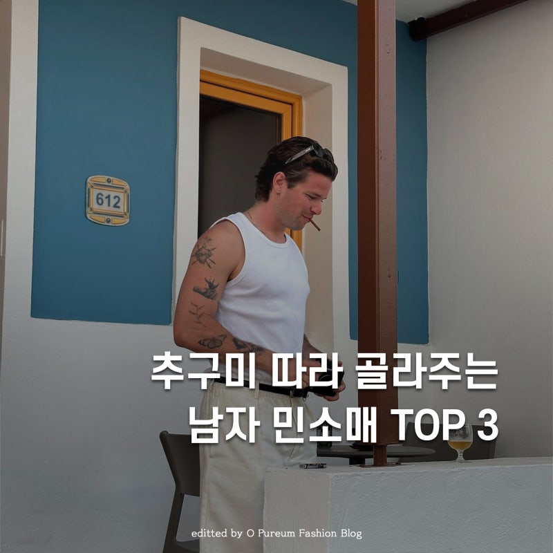 주관적으로 추천하는 남자 나시 민소매 브랜드 TOP 3