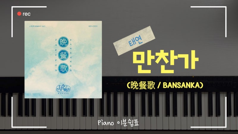 [연주/악보] 태연(TAEYEON) - 만찬가(晩餐歌 / BANSANKA) 리메이크 | 원곡 tuki. | 피아노 커버와 악보 ....
