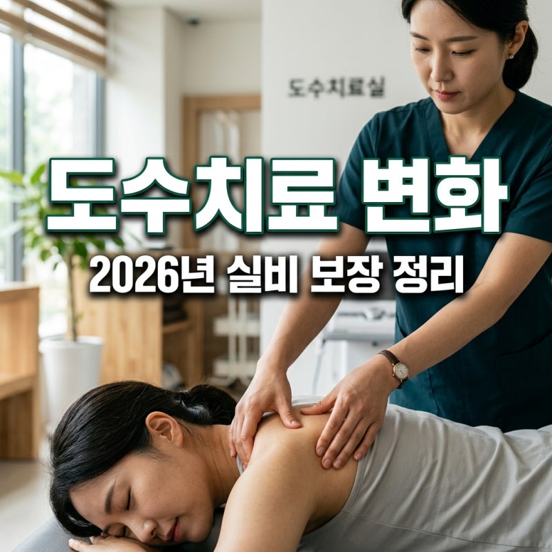 도수치료 실비 보험 보장 기준 및 2026년 가격 효과 총정리