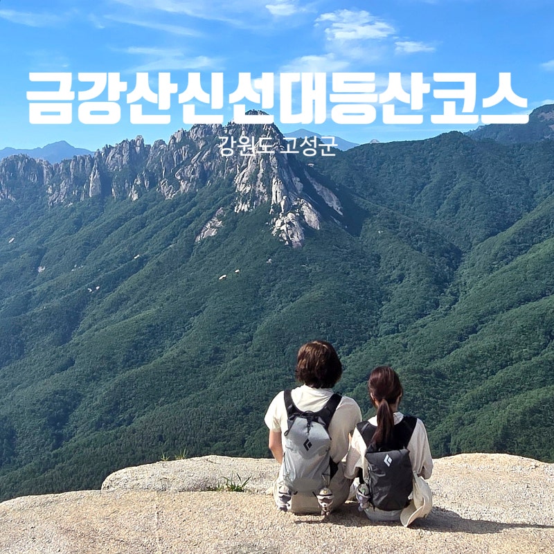 강원도 고성 설악산 금강산 신선대 성인대 울산바위 뷰 등산코스 여행 가볼만한곳