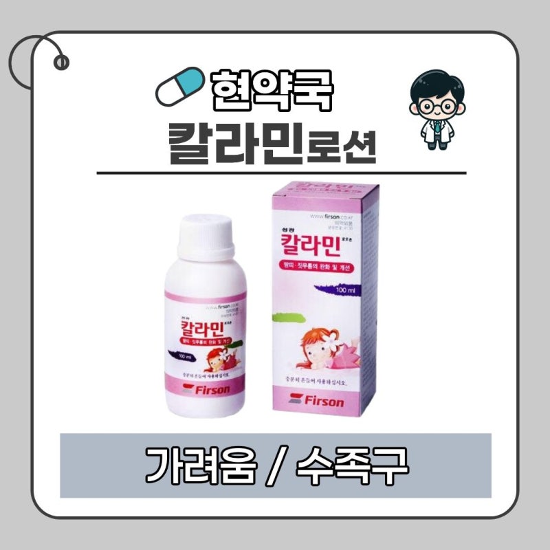 긁기 전에 발라주세요!｜칼라민로션