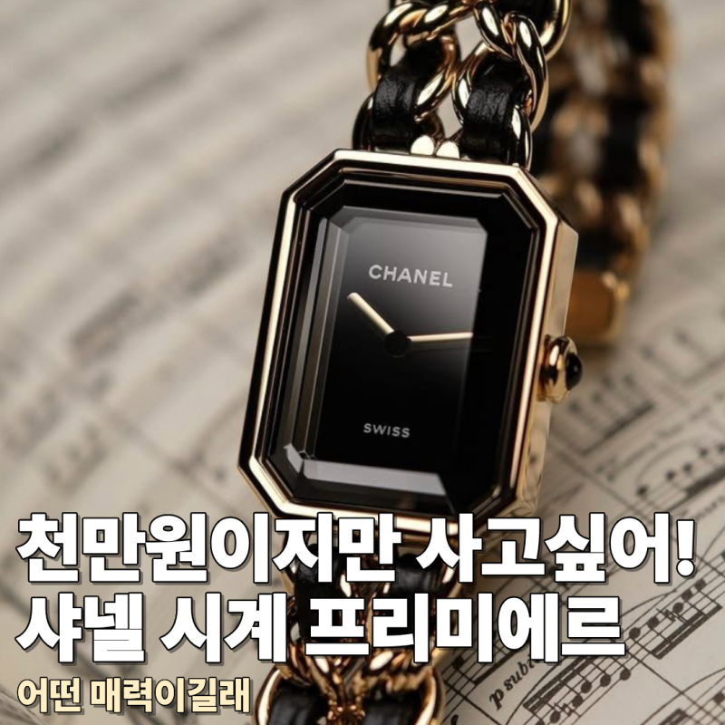 천만원이지만 사고싶어! 샤넬 시계 프리미에르 어떤 매력이길래