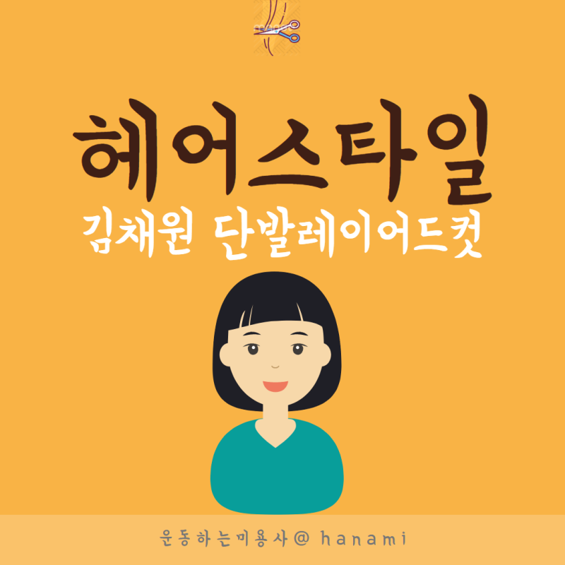 르세라핌 김채원 단발 레이어드컷 ?