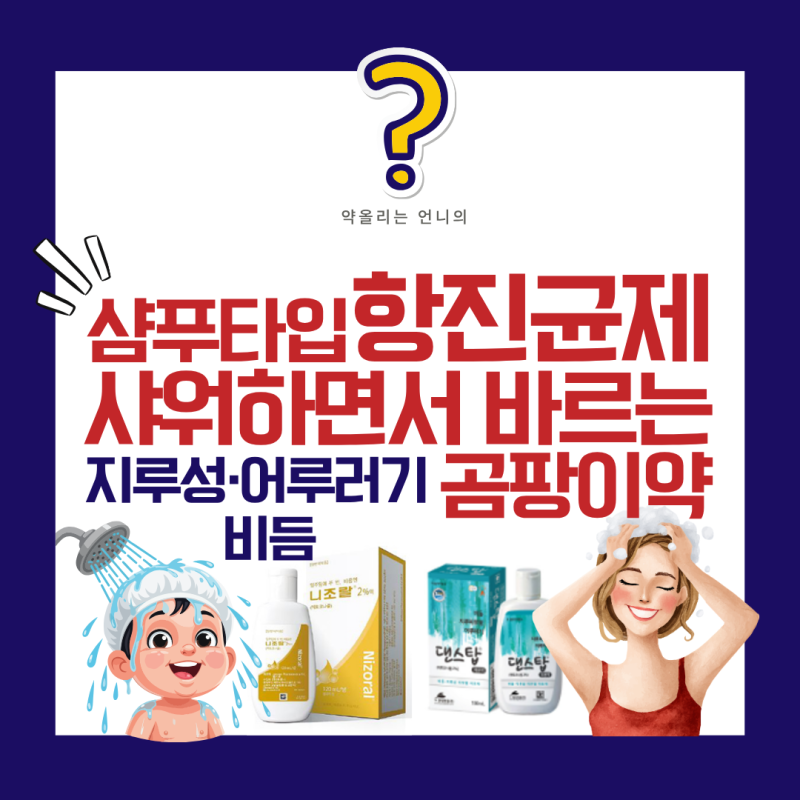 샤워하면서 바르는 곰팡이약? 샴푸타입 항진균제 완벽정리 (비듬·지루성·어루러기약이 똑....
