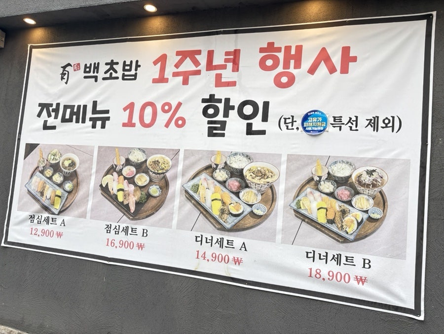 백초밥 대연점 사진 3