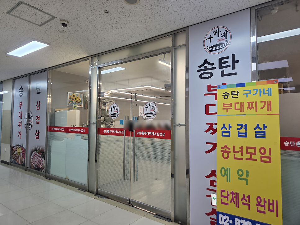 송탄구가네부대찌개 사진 1